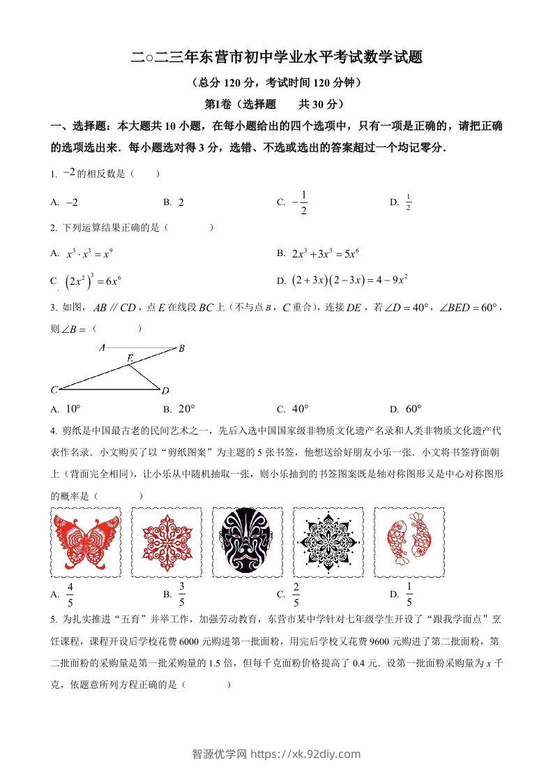 2023年山东省东营市中考数学真题（空白卷）(1)-智源优学网