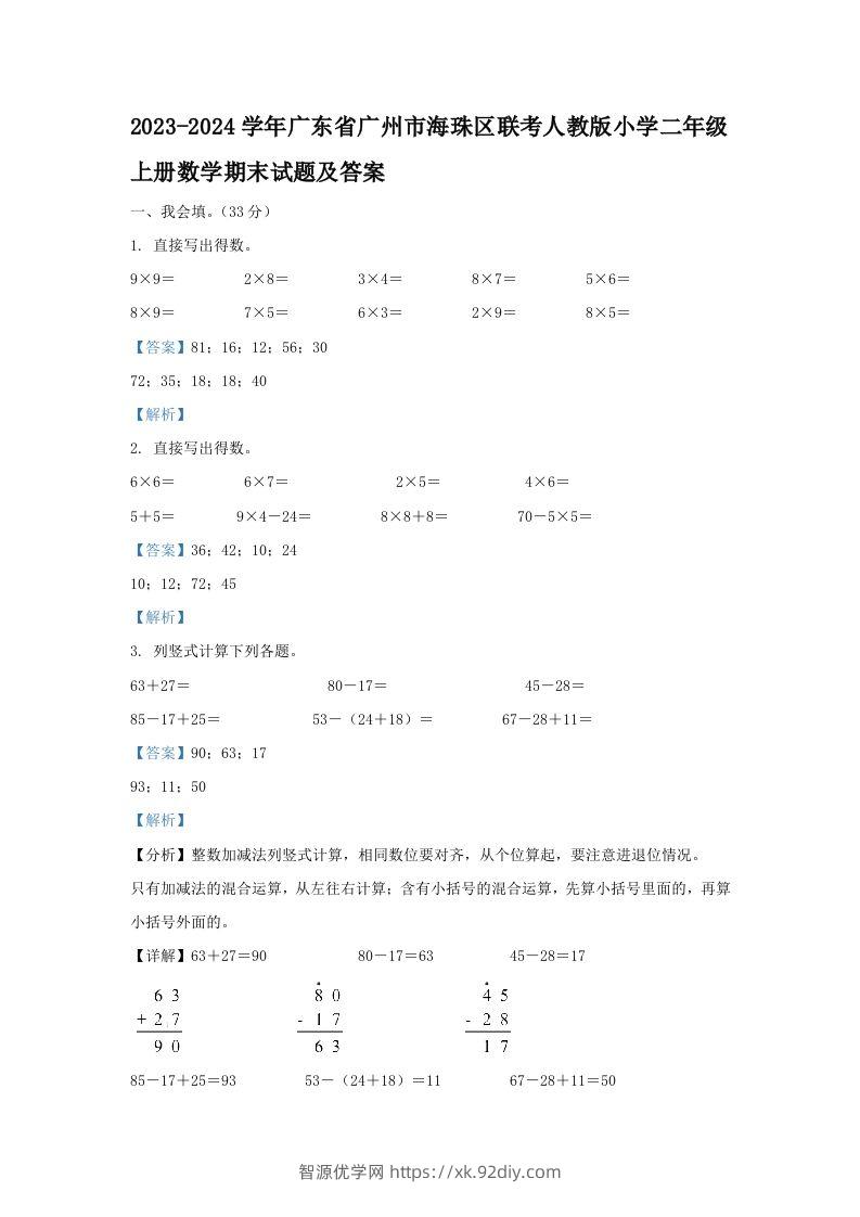 2023-2024学年广东省广州市海珠区联考人教版小学二年级上册数学期末试题及答案(Word版)-智源优学网