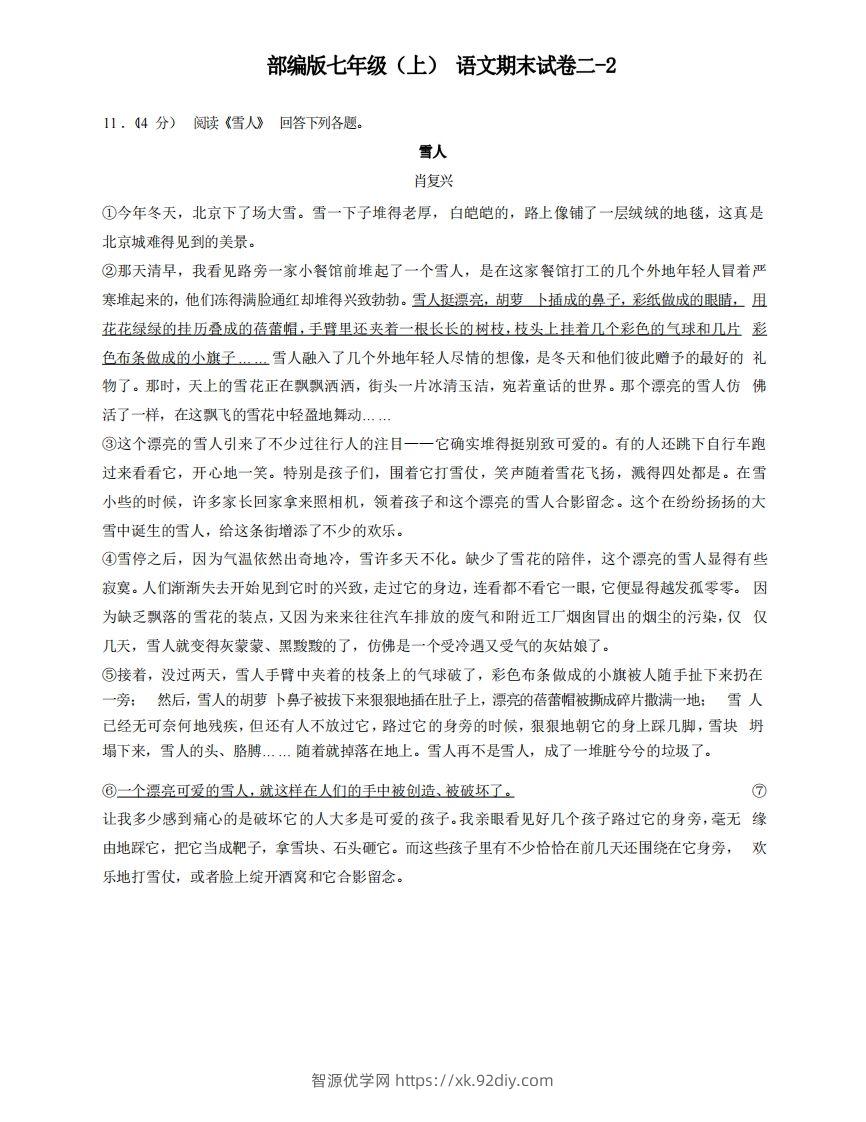 七年级（上）语文期末试卷2-2卷部编版-智源优学网