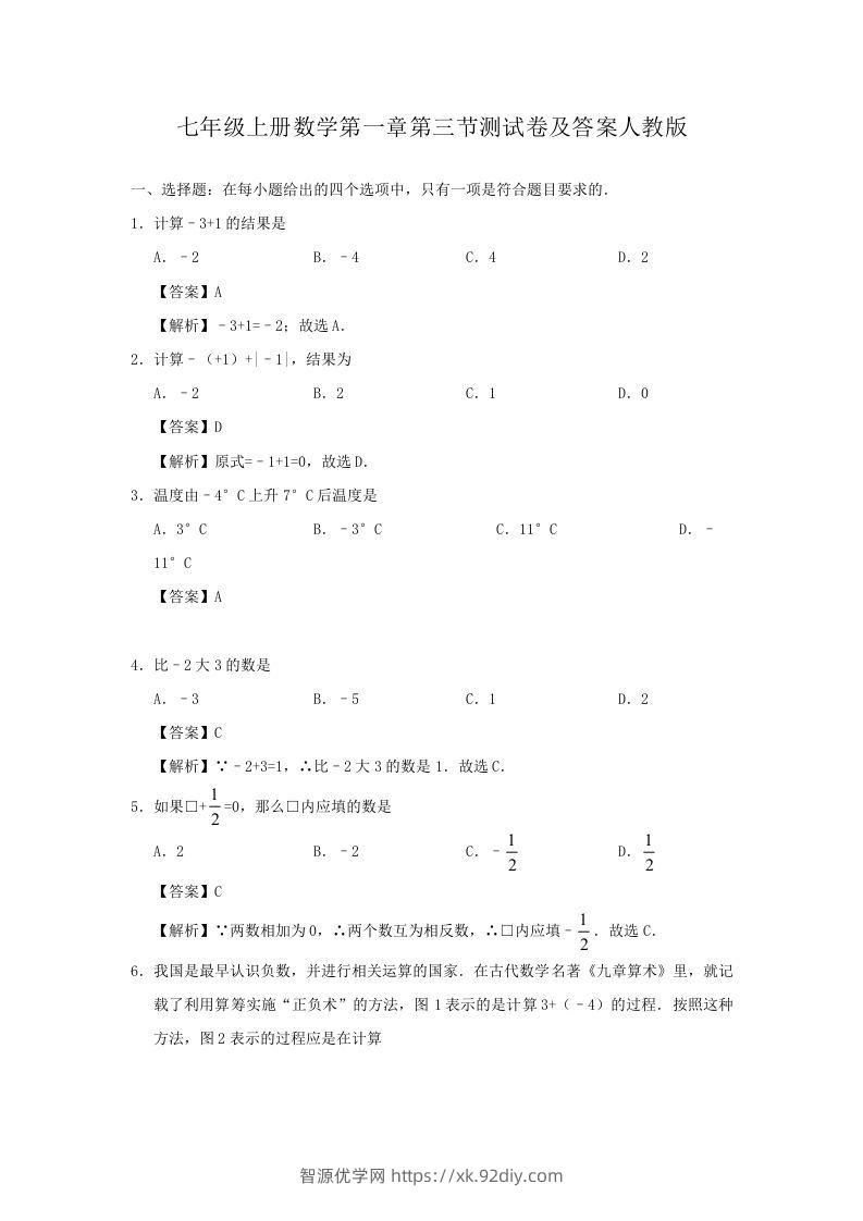 七年级上册数学第一章第三节测试卷及答案人教版(Word版)-智源优学网