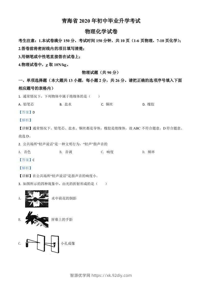 2020年青海省中考物理试题（含答案）-智源优学网