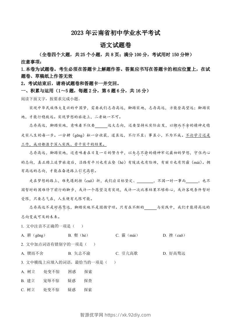 2023年云南省中考语文真题（空白卷）-智源优学网