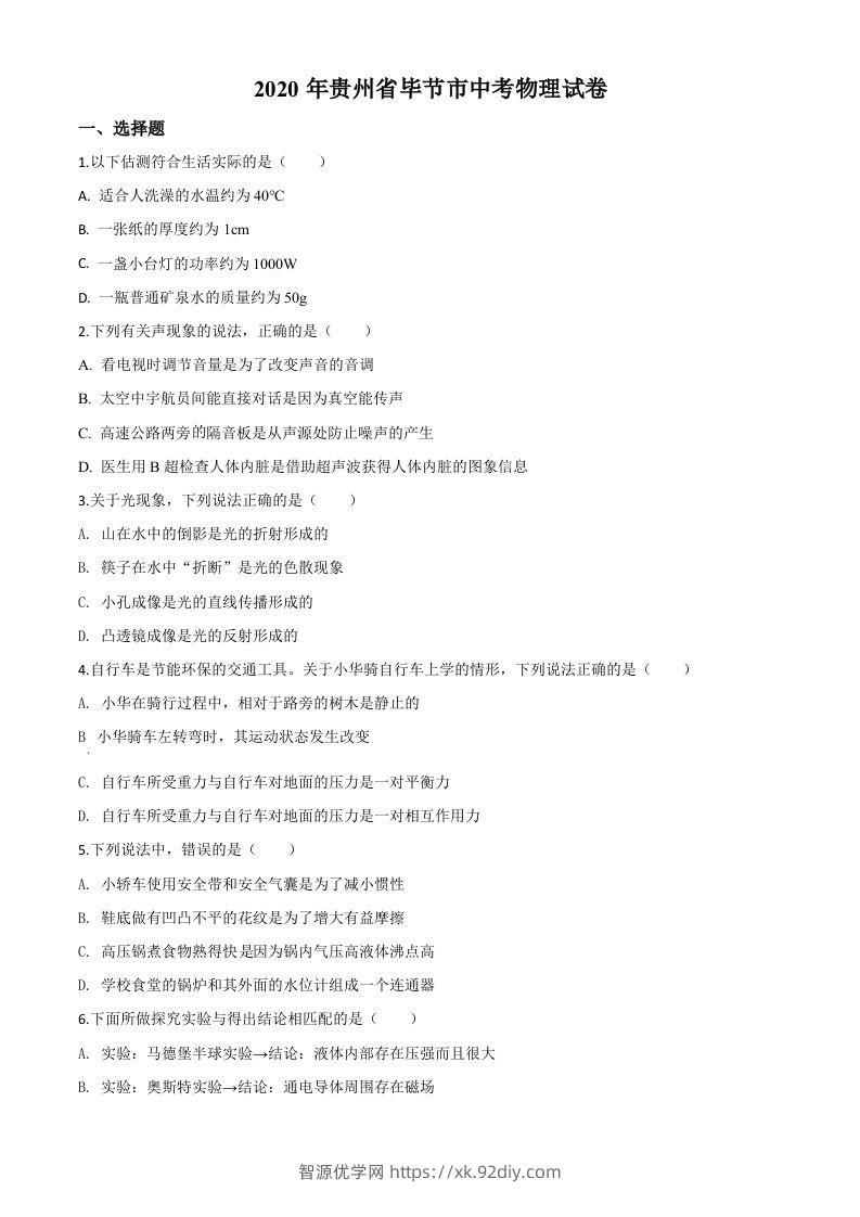 2020年贵州省毕节市中考物理试题（空白卷）-智源优学网