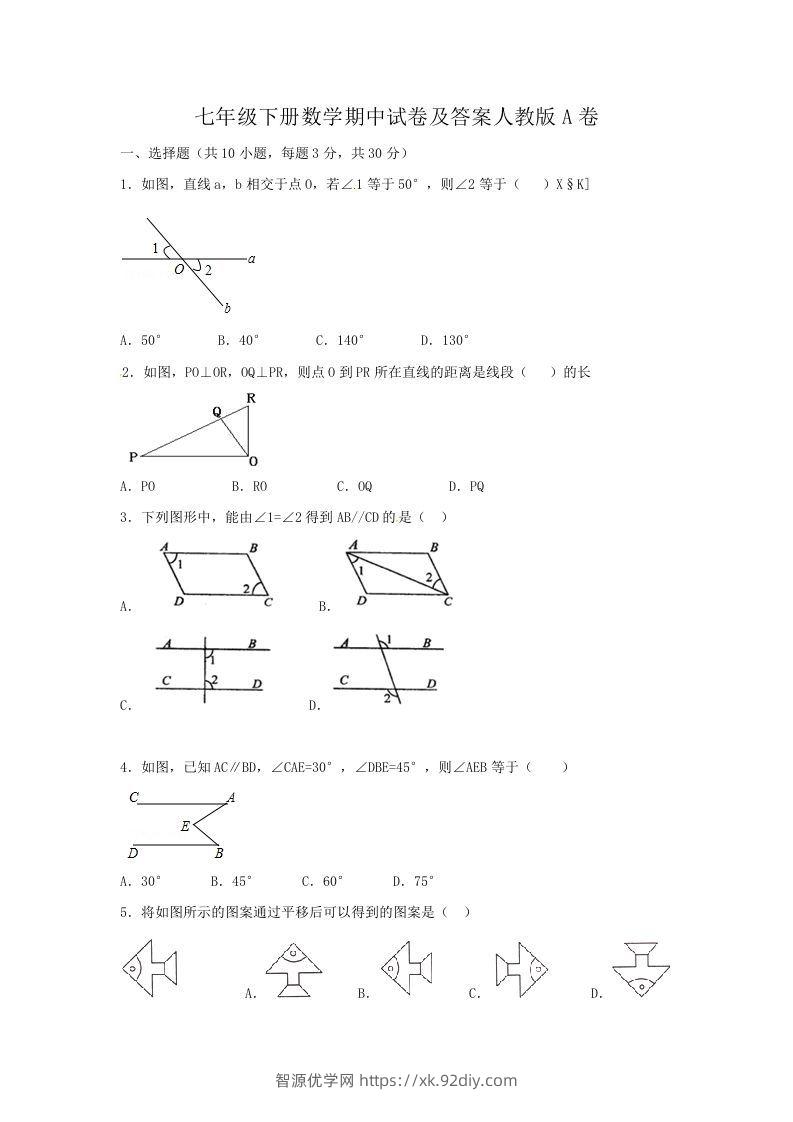 七年级下册数学期中试卷及答案人教版A卷(Word版)-智源优学网