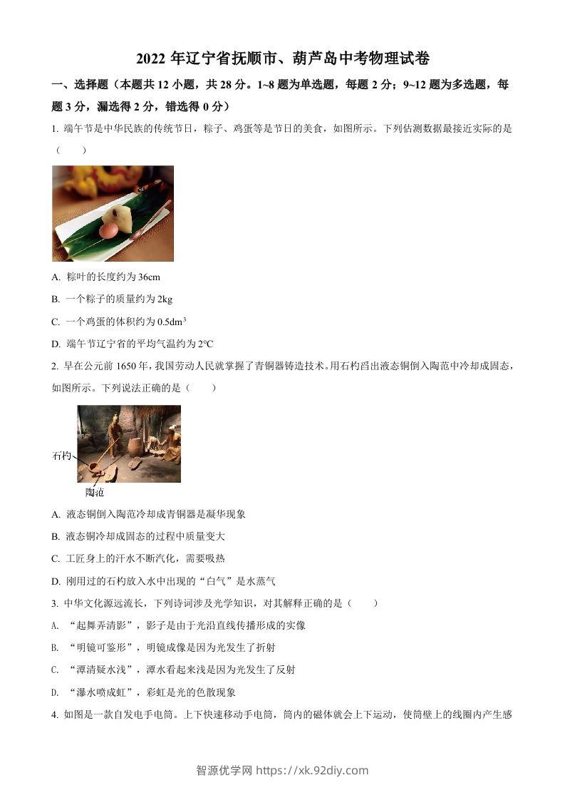 2022年辽宁省抚顺市、葫芦岛市中考物理试题（空白卷）-智源优学网