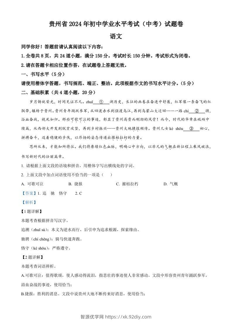 2024年贵州省中考语文真题（含答案）-智源优学网