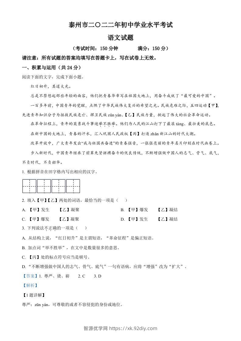 2022年江苏省泰州市中考语文真题（含答案）-智源优学网