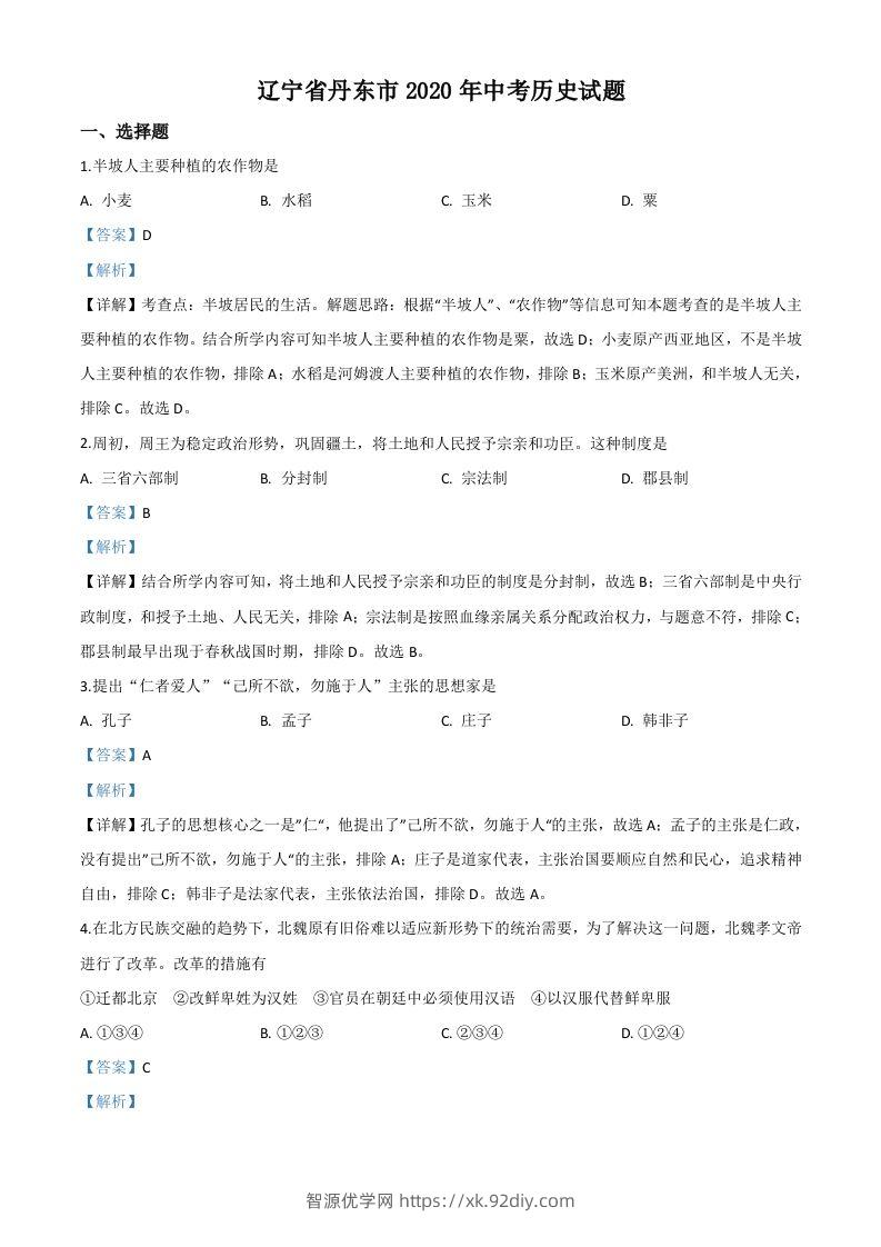 辽宁省丹东市2020年中考历史试题（含答案）-智源优学网