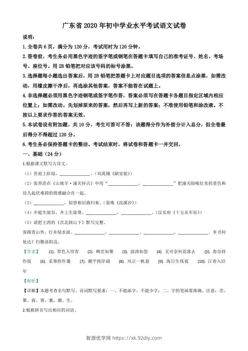 广东省2020年中考语文试题（含答案）-智源优学网