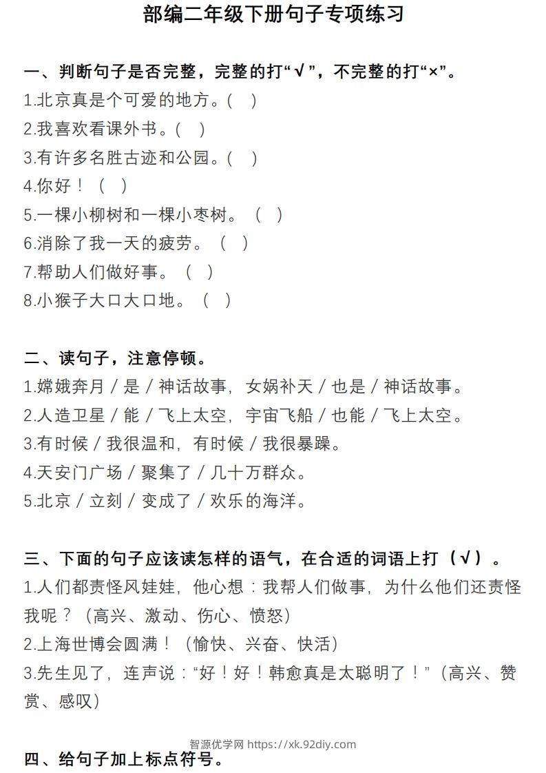 二上语文句子专项练习-智源优学网