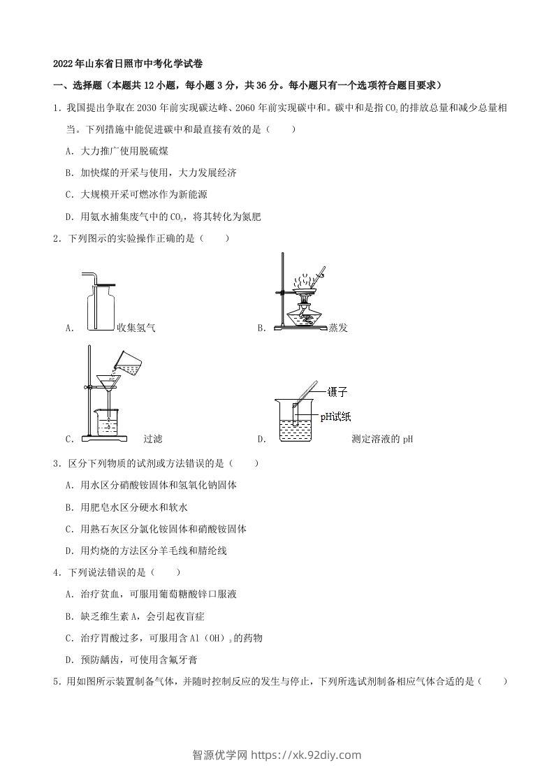 2022年山东省日照市中考化学真题及答案-智源优学网