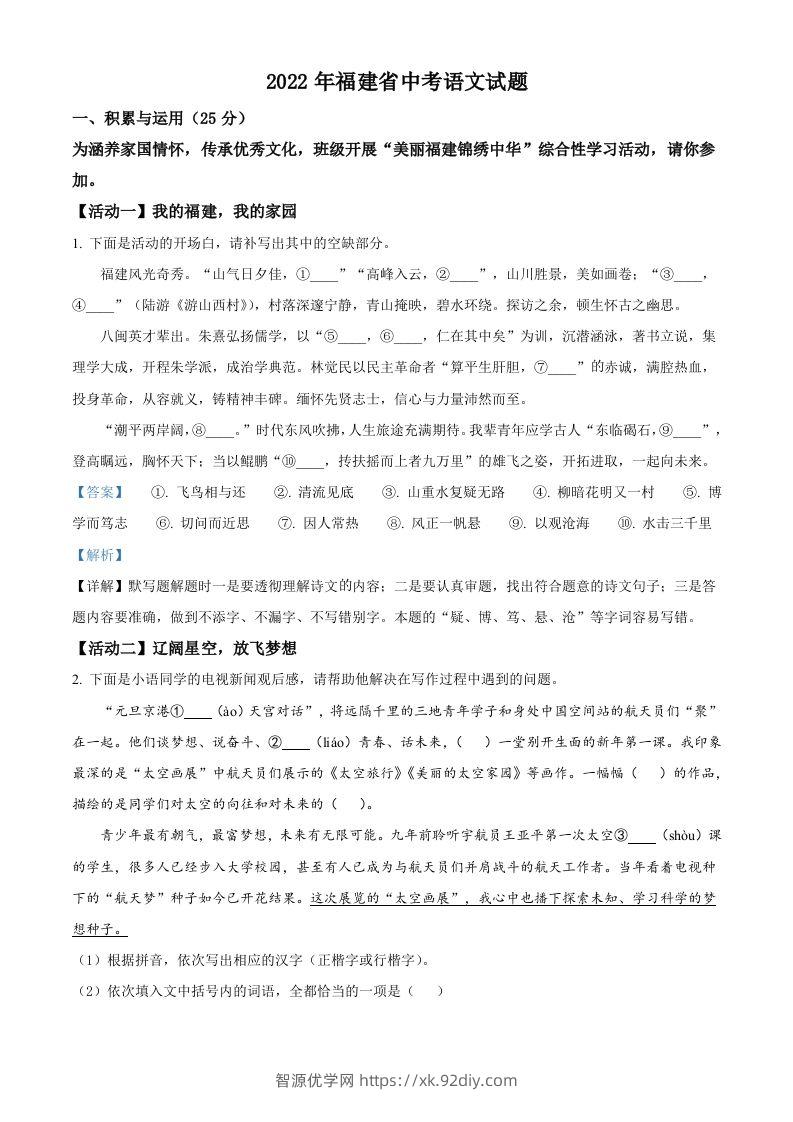 2022年福建省中考语文真题（含答案）-智源优学网