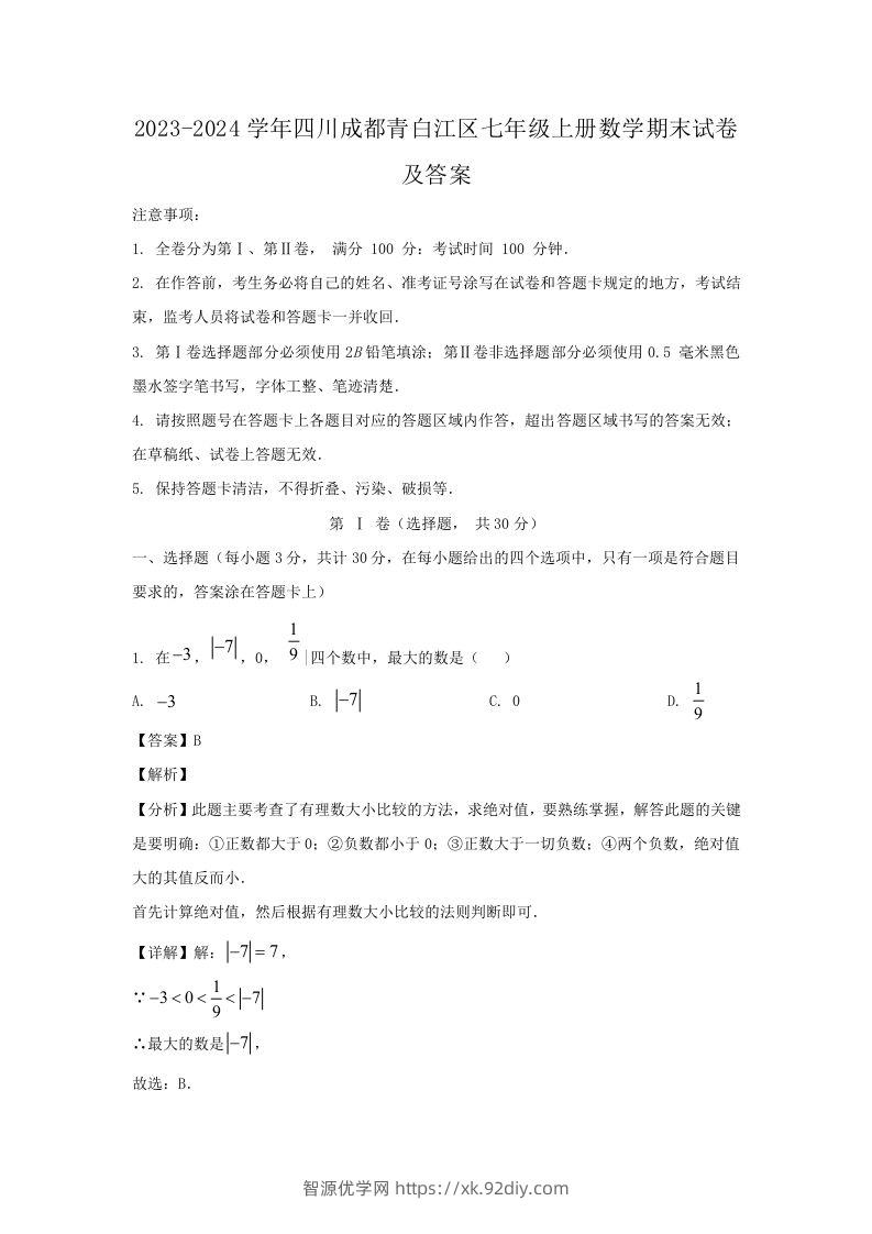 2023-2024学年四川成都青白江区七年级上册数学期末试卷及答案(Word版)-智源优学网