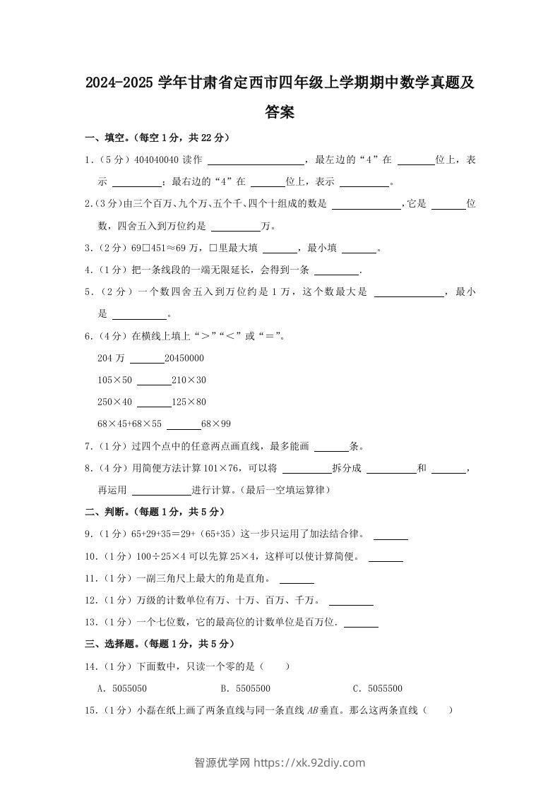 2024-2025学年甘肃省定西市四年级上学期期中数学真题及答案(Word版)-智源优学网