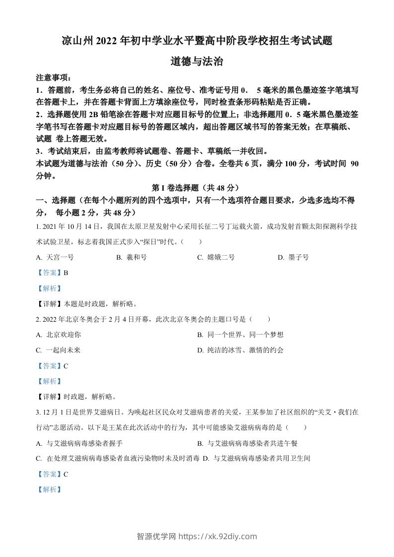 2022年四川省凉山州中考道德与法治真题（含答案）-智源优学网