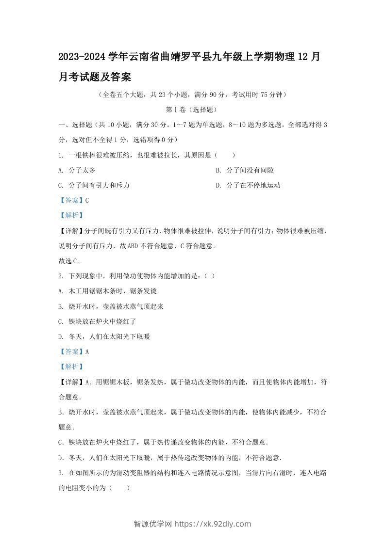 2023-2024学年云南省曲靖罗平县九年级上学期物理12月月考试题及答案(Word版)-智源优学网