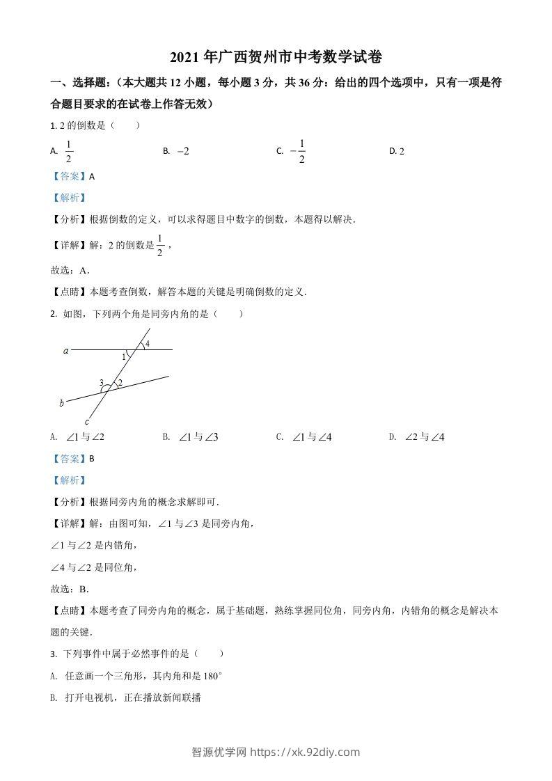 广西贺州市2021年中考数学真题（含答案）-智源优学网