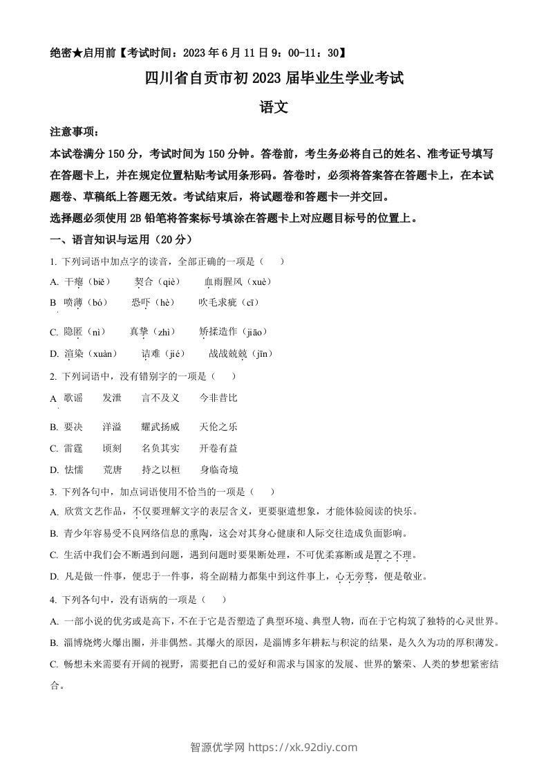 2023年四川省自贡市中考语文真题（空白卷）-智源优学网