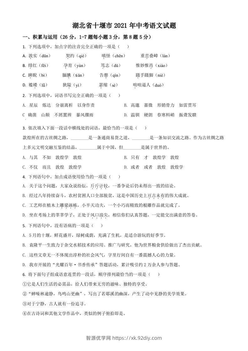 湖北省十堰市2021年中考语文试题（空白卷）-智源优学网