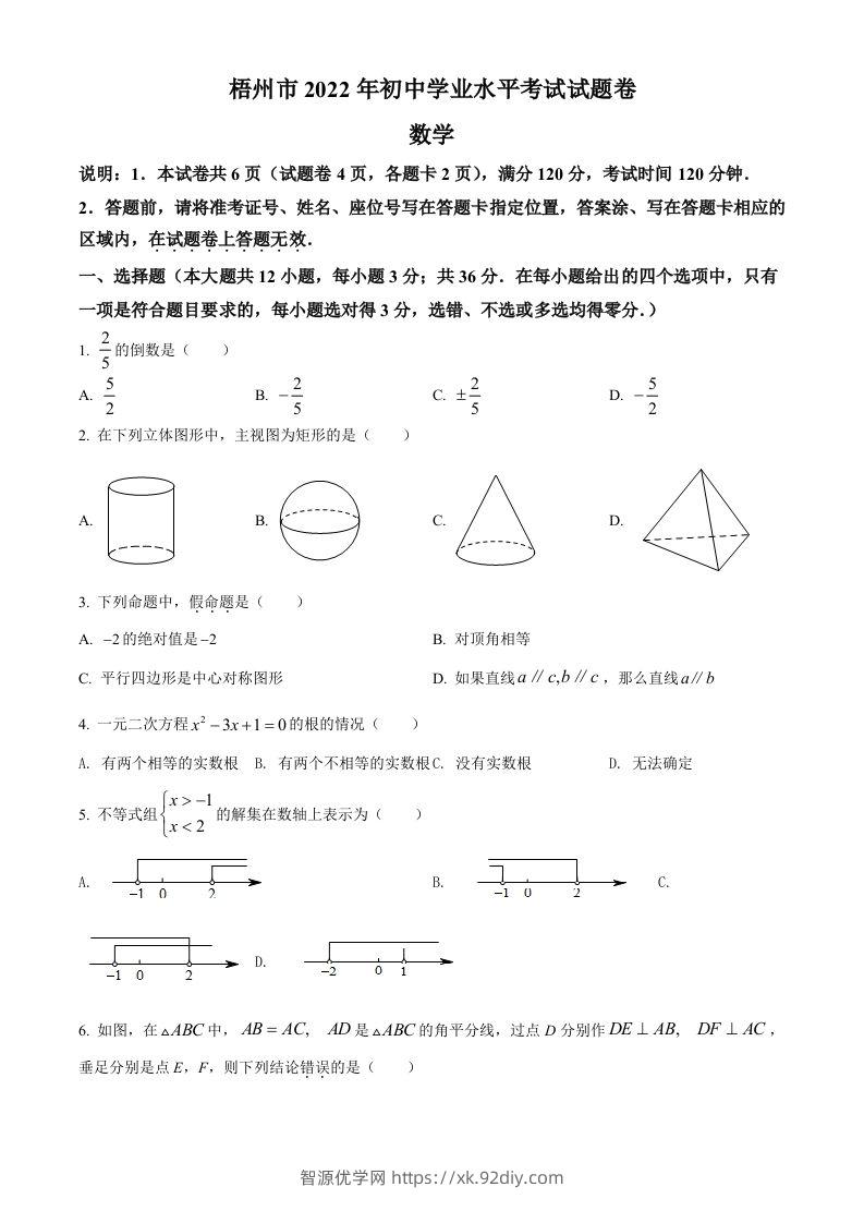 2022年广西梧州市中考数学真题（空白卷）-智源优学网