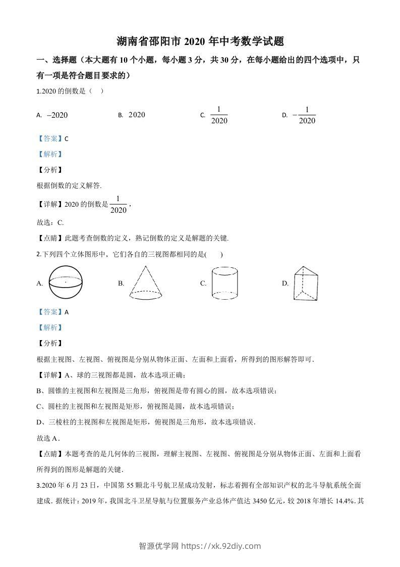 湖南省邵阳市2020年中考数学试题（含答案）-智源优学网