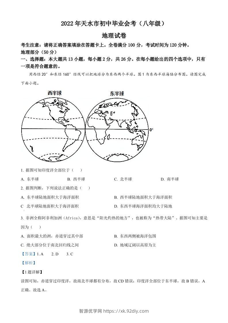 2022年甘肃省天水市中考地理真题（含答案）-智源优学网