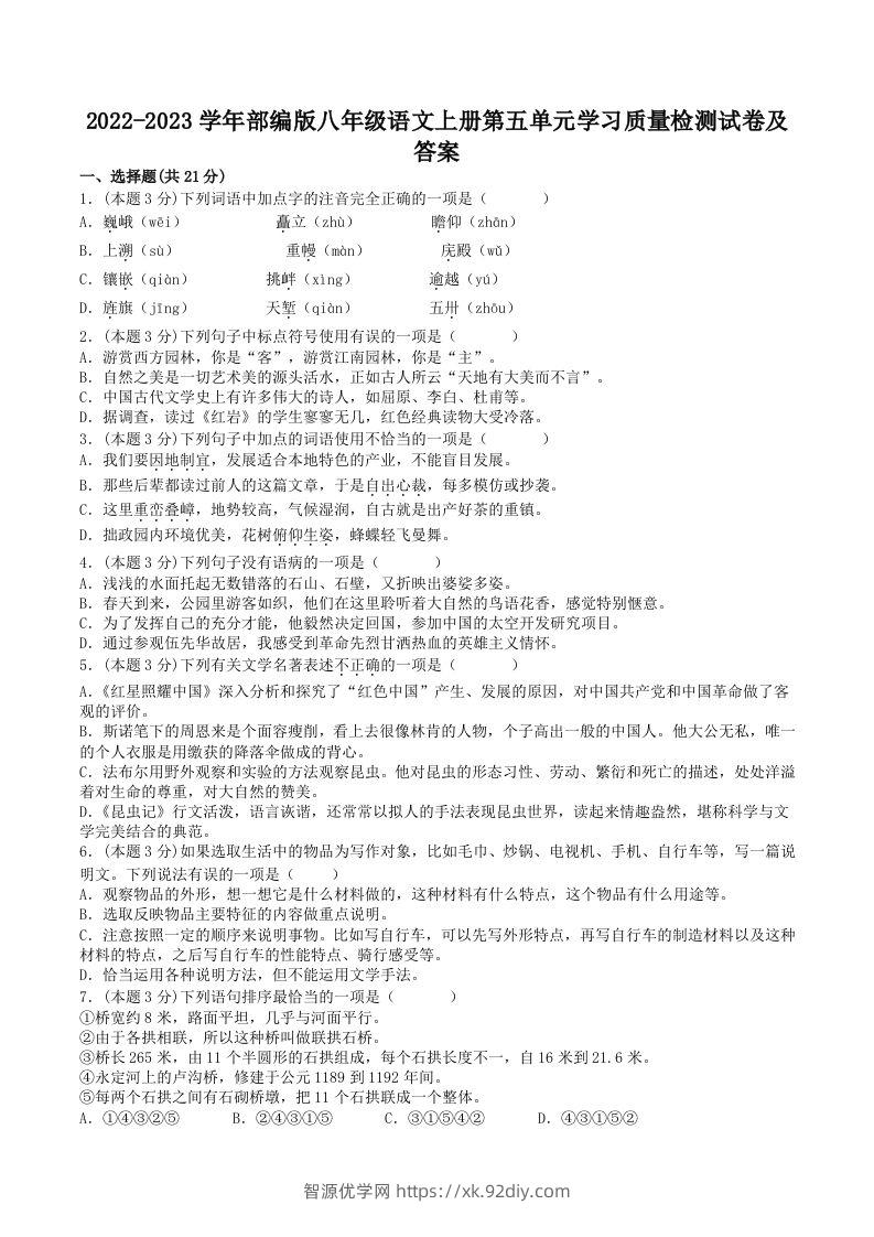 2022-2023学年部编版八年级语文上册第五单元学习质量检测试卷及答案(Word版)-智源优学网