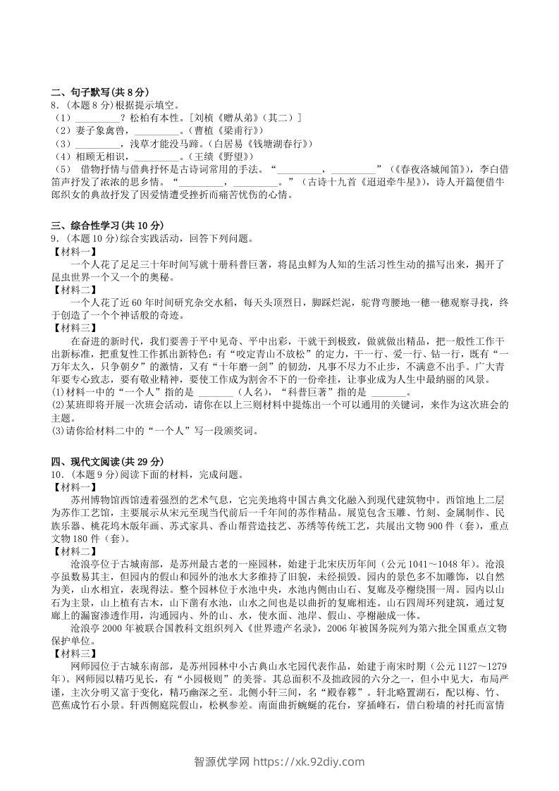 图片[2]-2022-2023学年部编版八年级语文上册第五单元学习质量检测试卷及答案(Word版)-智源优学网