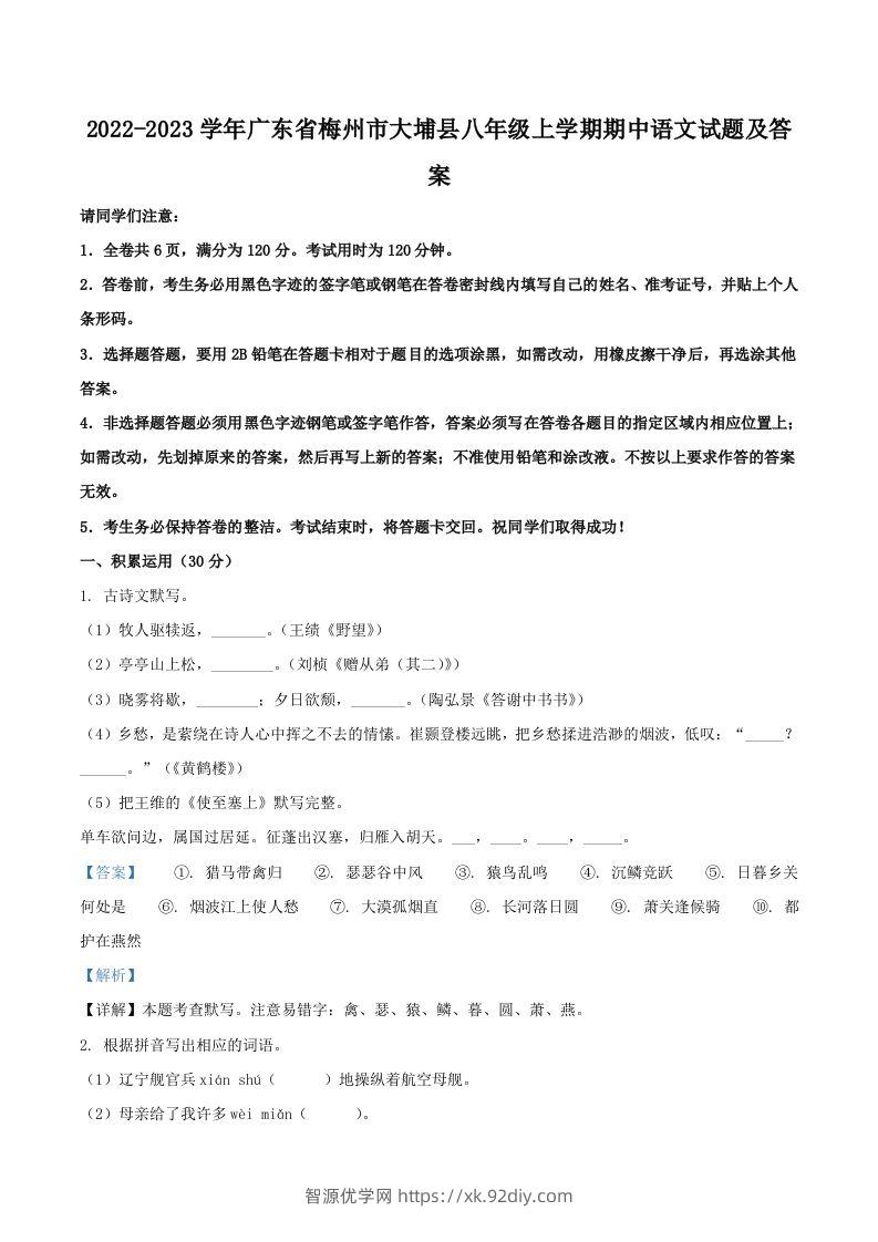 2022-2023学年广东省梅州市大埔县八年级上学期期中语文试题及答案(Word版)-智源优学网