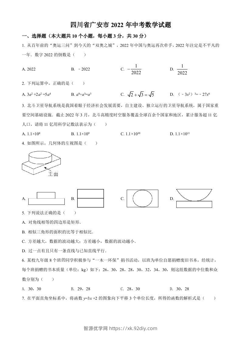 2022年四川省广安市中考数学真题（空白卷）-智源优学网