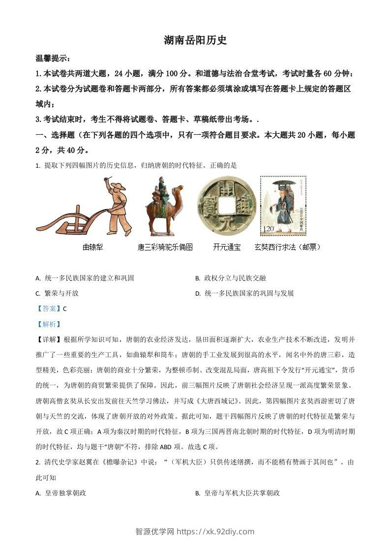 湖南省岳阳市2021年中考历史试题（含答案）-智源优学网