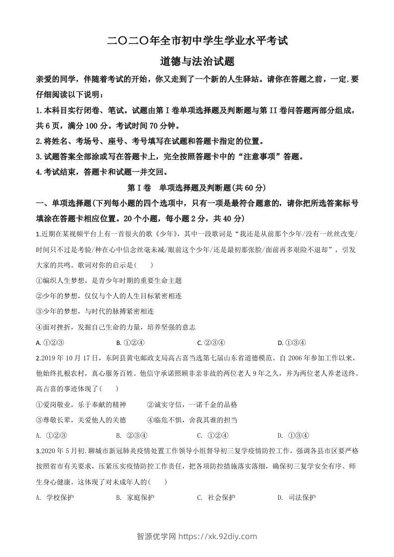 山东省聊城市2020年中考道德与法治试题（空白卷）-智源优学网