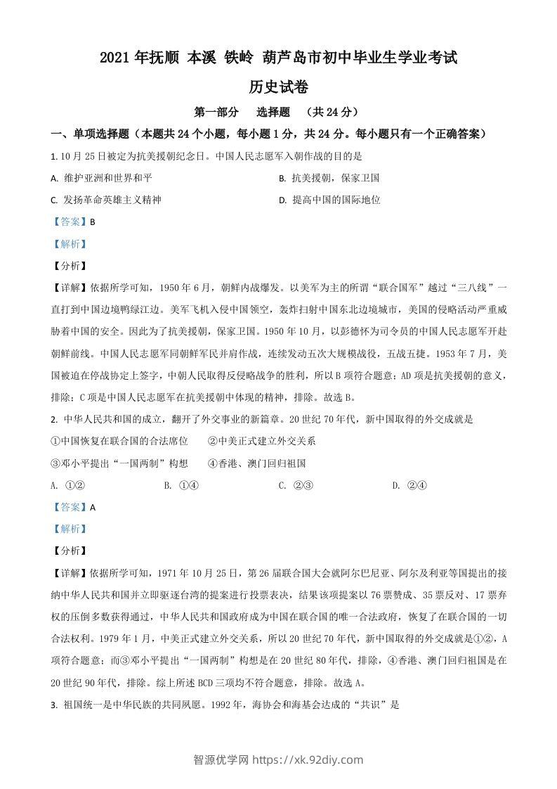 辽宁省抚顺本溪铁岭葫芦岛市2021年中考历史试题（含答案）-智源优学网