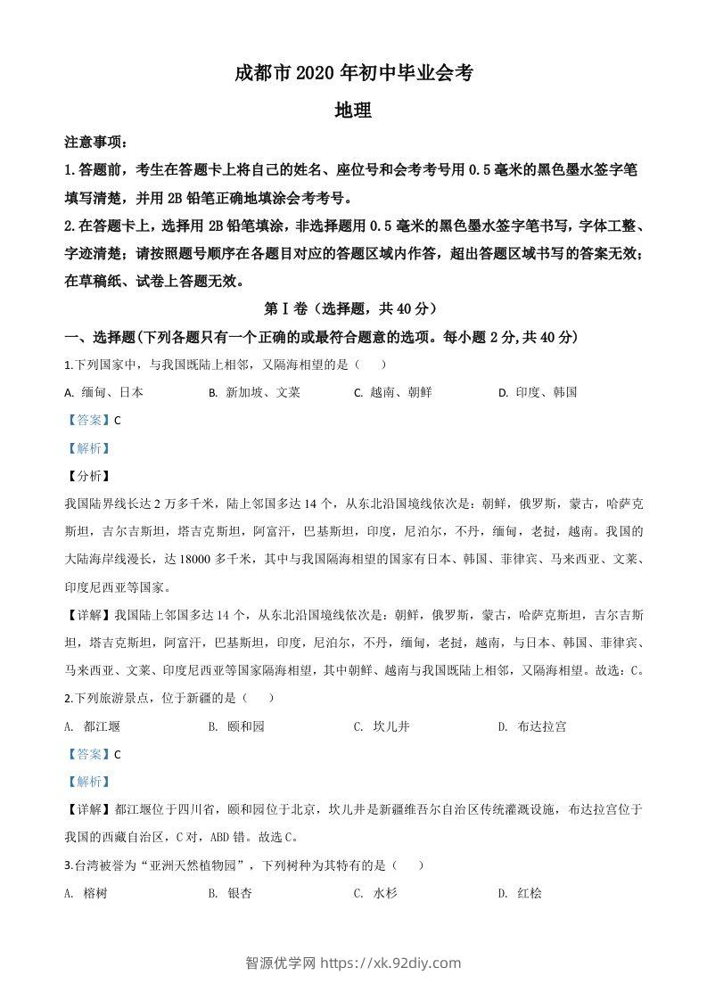 四川省成都市2020年中考地理试题（含答案）-智源优学网