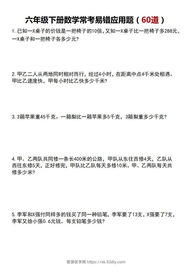 六下数学应用题汇总-智源优学网