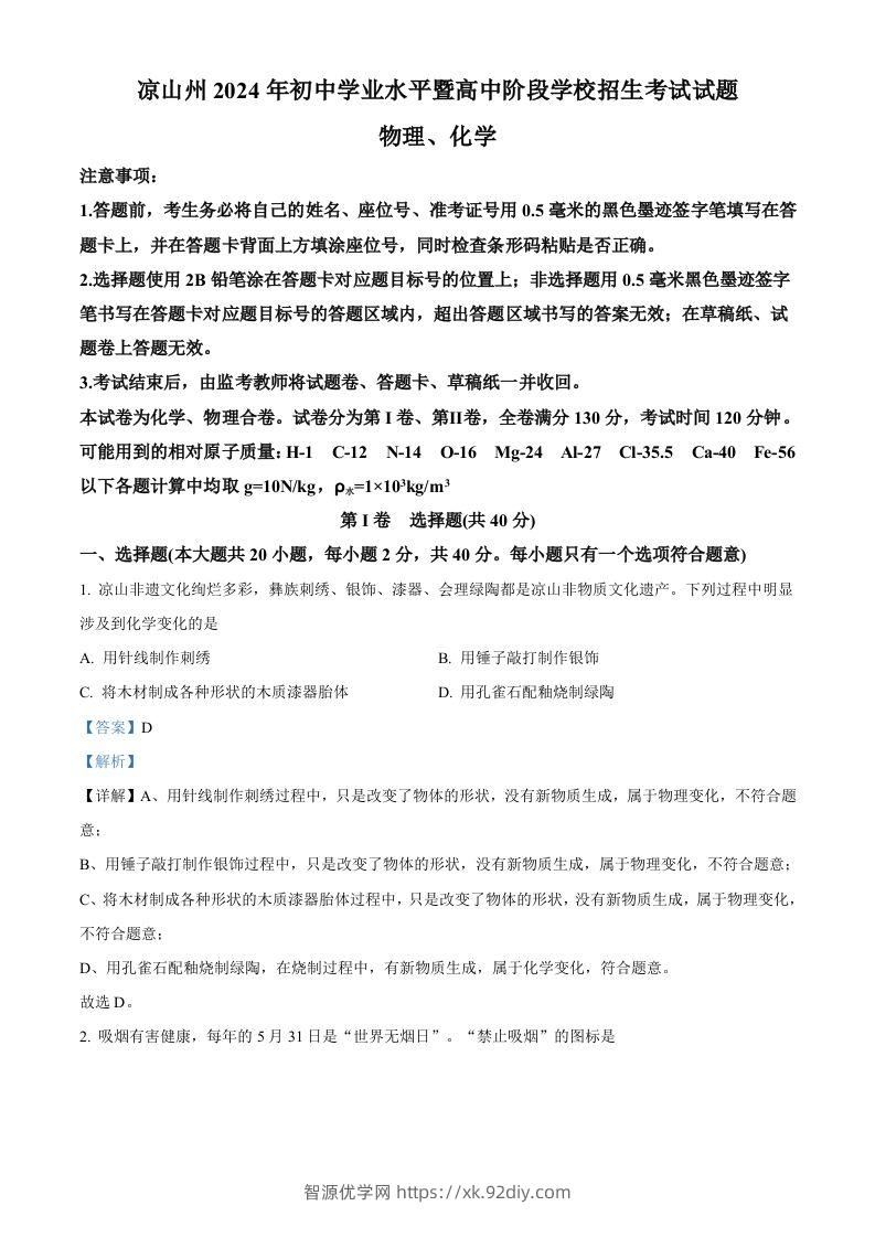 2024年四川省凉山州中考化学真题（含答案）-智源优学网