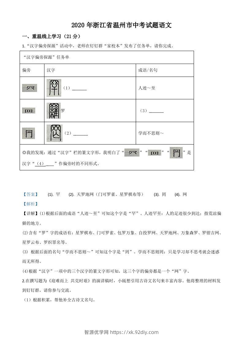 浙江省温州市2020年中考语文试题（含答案）-智源优学网