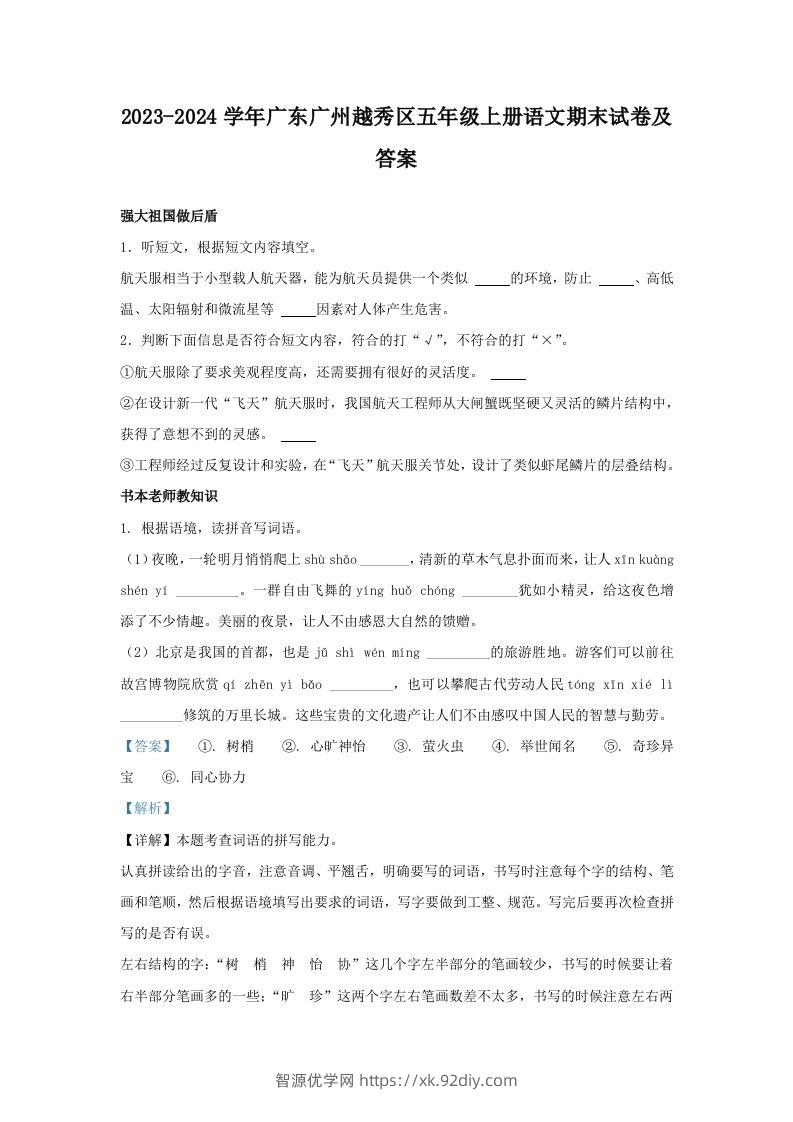 2023-2024学年广东广州越秀区五年级上册语文期末试卷及答案(Word版)-智源优学网