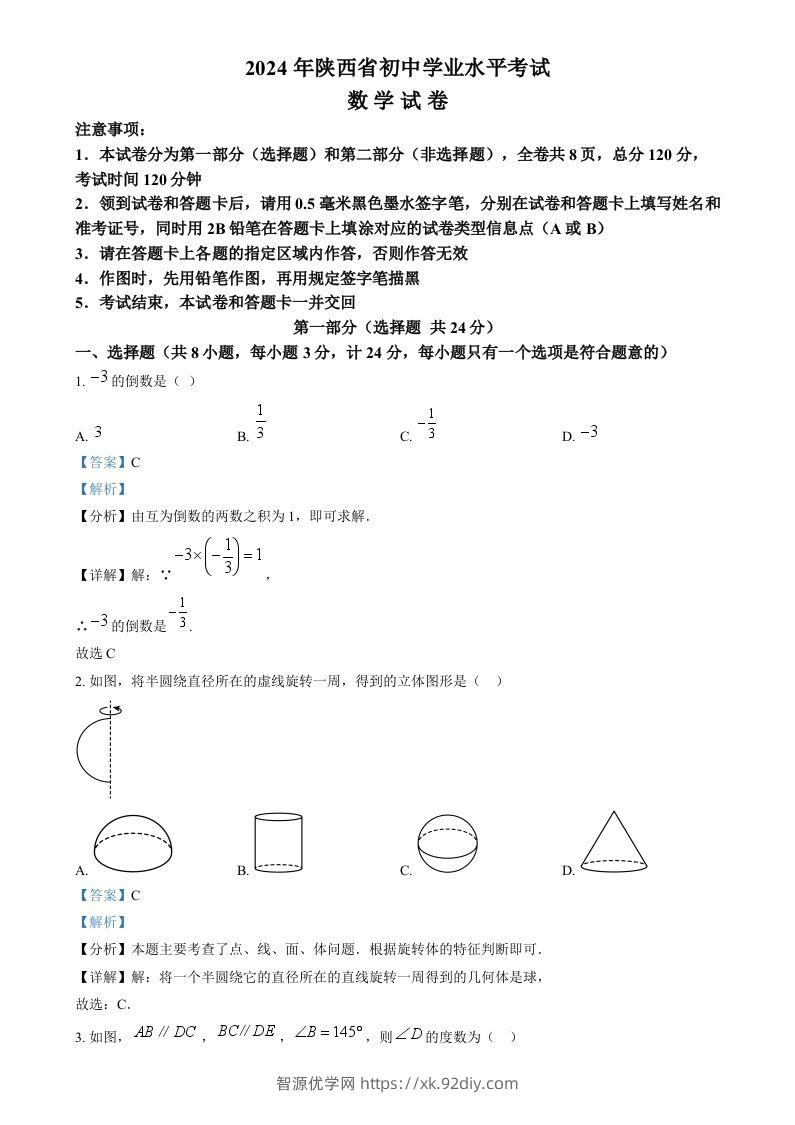 2024年陕西省中考数学试题（含答案）-智源优学网