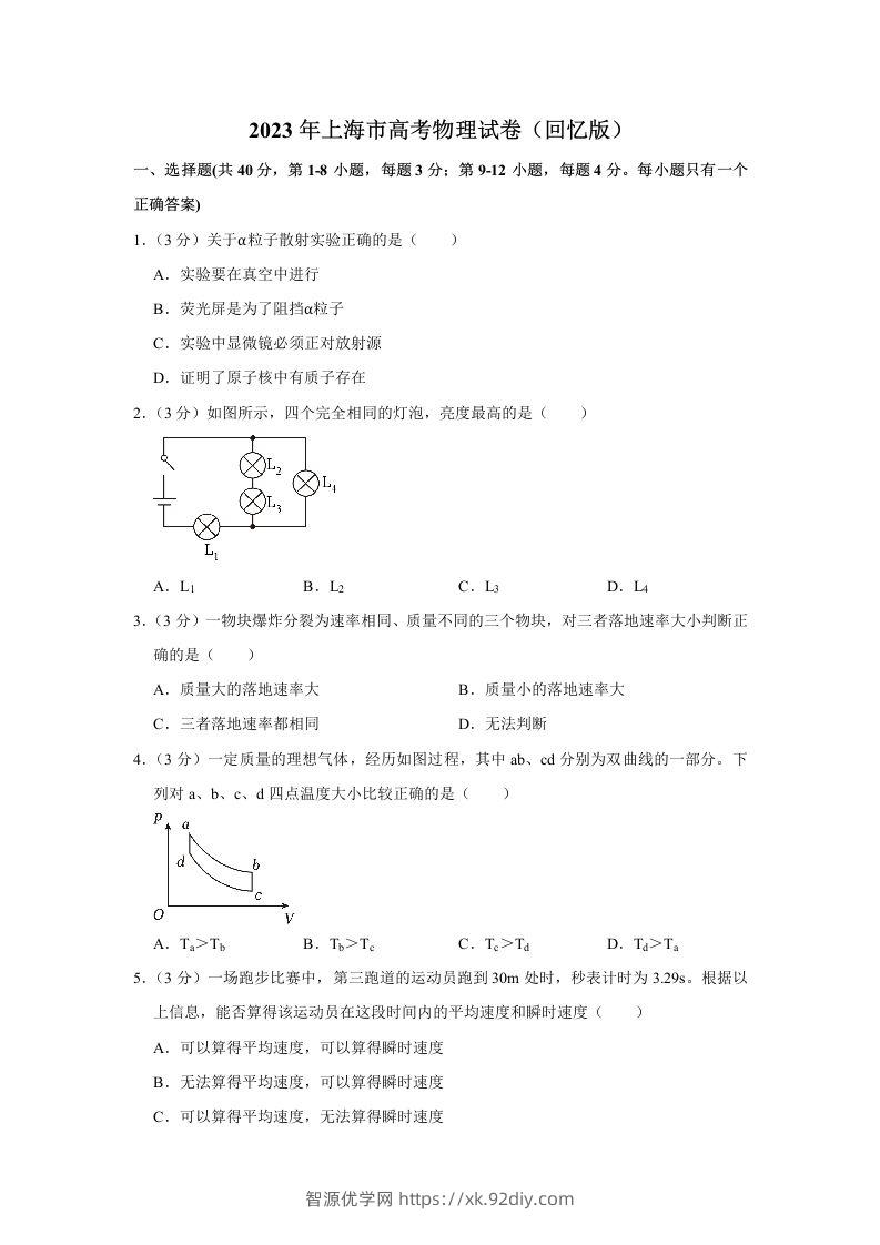 2023年高考物理试卷（上海）（空白卷）-智源优学网