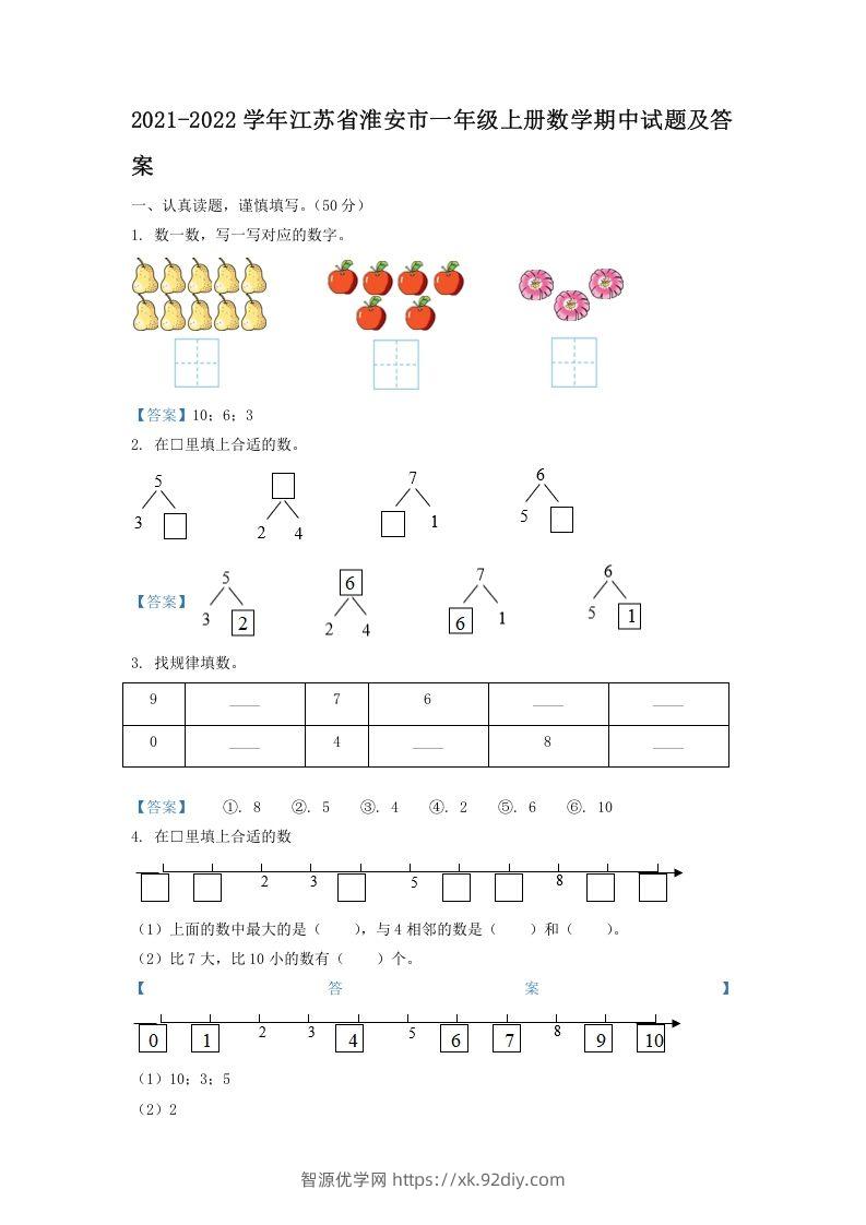 2021-2022学年江苏省淮安市一年级上册数学期中试题及答案(Word版)-智源优学网