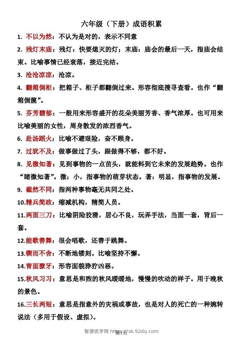 六年级下册语文成语积累-智源优学网