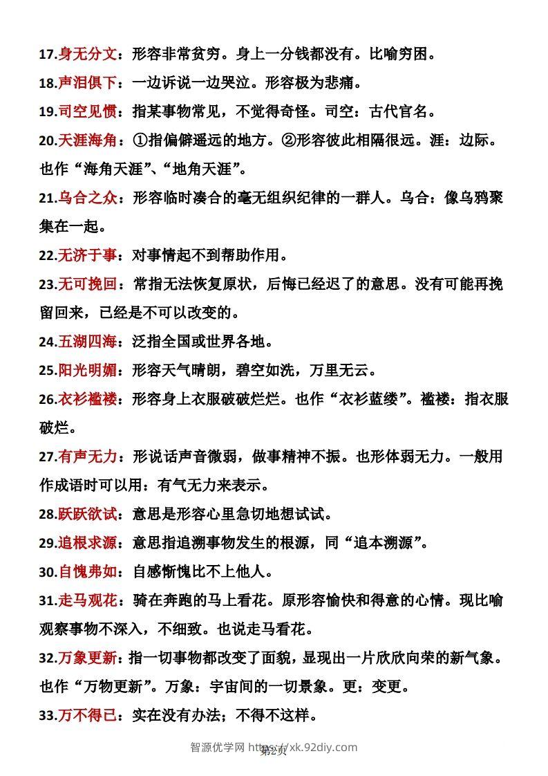 图片[2]-六年级下册语文成语积累-智源优学网