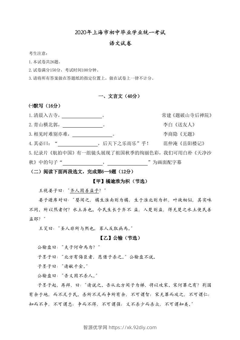 上海市2020年中考语文试题-智源优学网