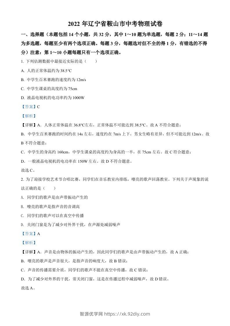 2022年辽宁省鞍山市中考物理试题（含答案）-智源优学网
