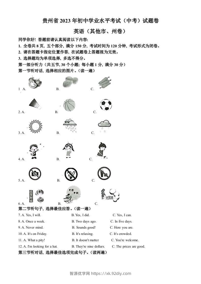 2023年贵州省中考英语真题（空白卷）-智源优学网