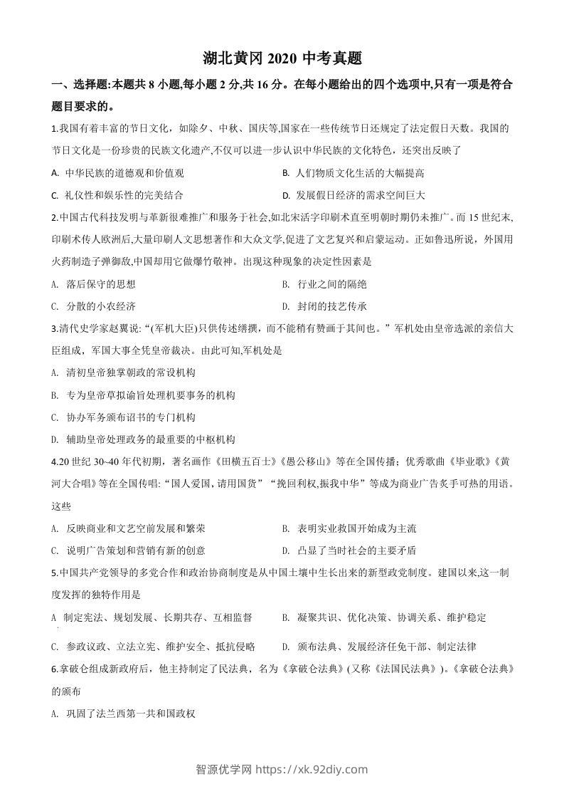 湖北省黄冈市2020年中考历史试题（空白卷）-智源优学网