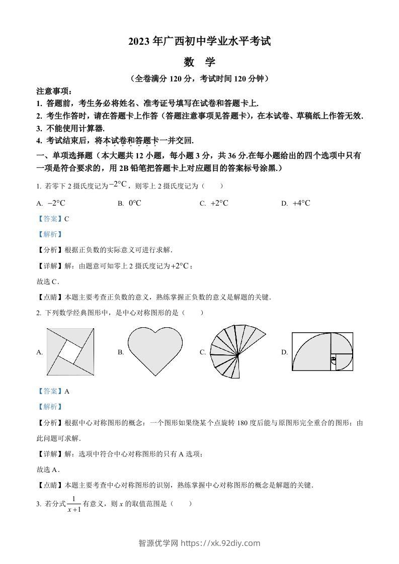 2023年广西壮族自治区中考数学真题（含答案）-智源优学网