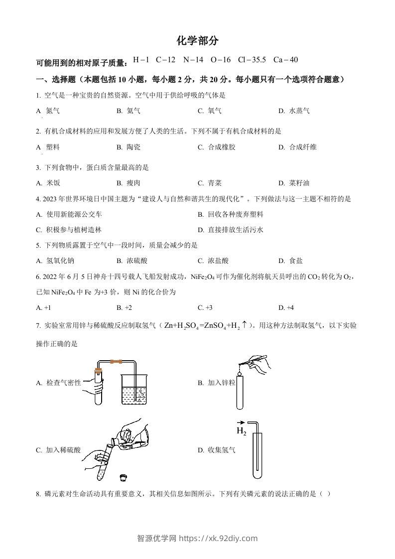 2023年甘肃省武威市中考化学真题（空白卷）-智源优学网
