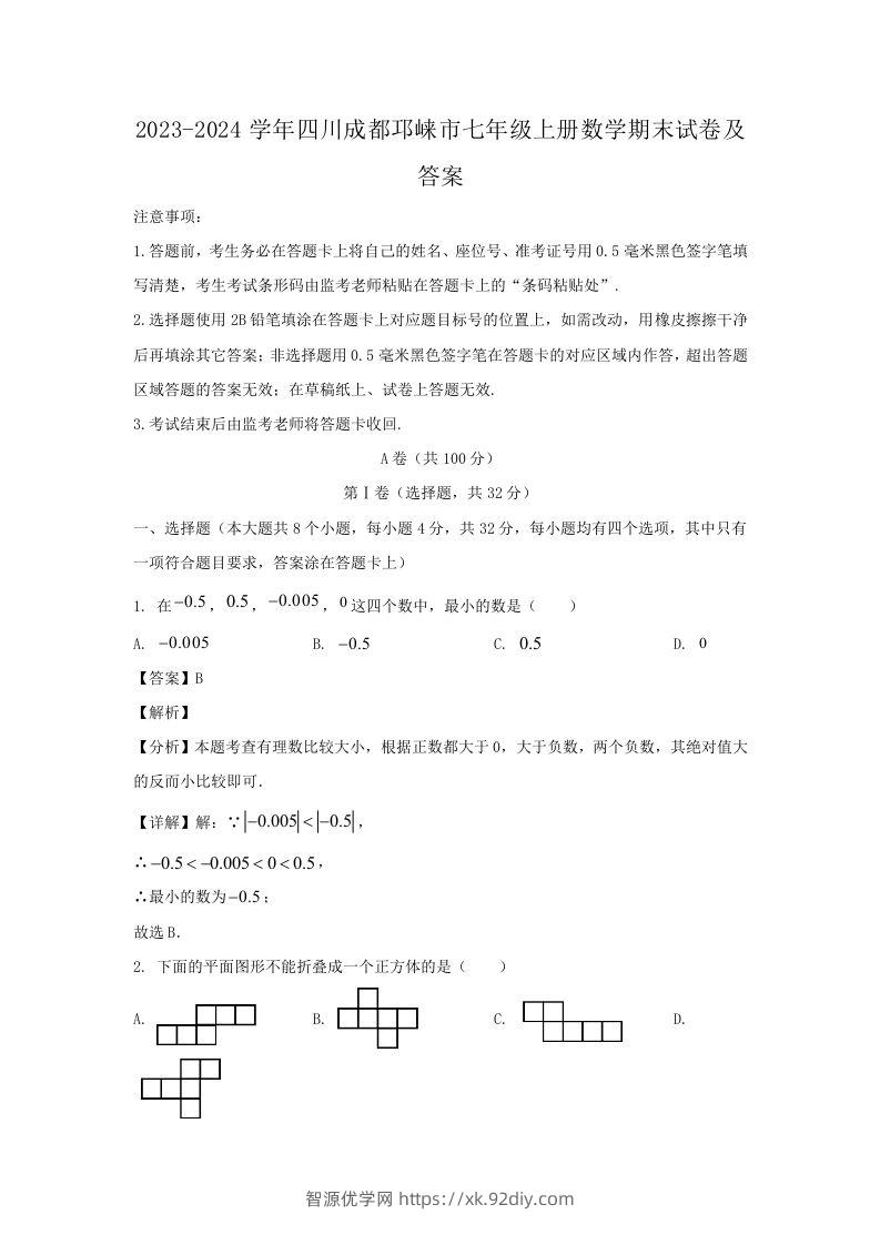 2023-2024学年四川成都邛崃市七年级上册数学期末试卷及答案(Word版)-智源优学网